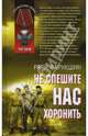 Не спешите нас хоронить, Фарукшин Раян 