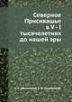 Северное Присивашье в V - I тысячелетиях до нашей эры, А. А. Щепинский,Е. Н. Черепанова 