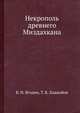 Некрополь древнего Миздахкана, В. Н. Ягодин,Т. К. Ходжайов 