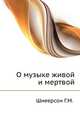 О музыке живой и мертвой, Шнеерсон Г.М. 