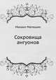 Сокровища ангуонов, Михаил Матюшин 