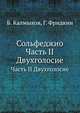 Сольфеджио. Часть II. Двухголосие, Б. Калмыков,Г. Фридкин 