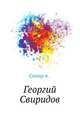 Геогрий Свиридов, Сохор А. 