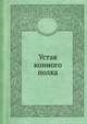 Устав конного полка, Коллектив авторов 