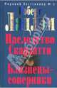 Наследство Скарлатти. Близнецы-соперники - (Клэнси - триллер), Роберт Ладлэм 