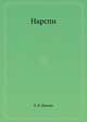 Нарспи, К. В. Иванов 