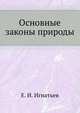 Основные законы природы, Е. И. Игнатьев 