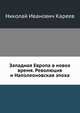 Западная Европа в новое время. Революция и Наполеоновская эпоха, Н.И. Кареев 