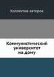 Коммунистический университет на дому, Коллектив авторов 
