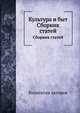 Культура и быт. Сборник статей, Коллектив авторов 