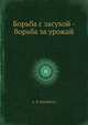 Борьба с засухой - борьба за урожай, А. В. Михайлов 