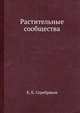 Растительные сообщества, К. К. Серебряков 