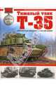 Тяжелый танк Т-35. Сухопутный дредноут Красной Армии, Коломиец Максим Викторович, Свирин Михаил Николаевич 