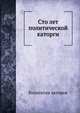 Сто лет политической каторги, Коллектив авторов 