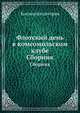 Флотский день в комсомольском клубе. Сборник, Коллектив авторов 