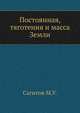 Постоянная, тяготения и масса Земли, Сагитов М.У. 