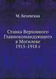 Ставка Верховного Главнокомандующего в Могилеве 1915-1918 г., М. Белевская 