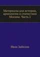 Материалы для истории, археологии и статистики Москвы. Часть 2, Иван Егорович Забелин 