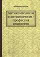 Антикоммунизм и антисоветизм - профессия сионистов, Коллектив авторов 