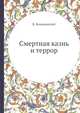 Смертная казнь и террор, В. Веножинский 