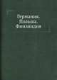 Германия. Польша. Финляндия, Тихомиров В.П. 