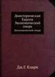 Доисторическая Европа. Экономический очерк, Дж.Г. Кларк 