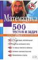 Математика: 500 тестов и задач: для выпускников и абитуриентов, Титаренко Александр 