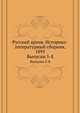 Русский архив. Историко-литературный сборник. 1895. Выпуски 5-8, Коллектив авторов 