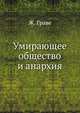 Умирающее общество и анархия, Ж. Граве 