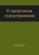 О железном судостроении, Грентам 