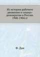 Из истории рабочего движения и социал-демократии в России. 1900-1904 гг, Феликс Дан 
