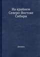На крайнем Северо-Востоке Сибири, Дионео 