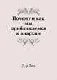 Почему и как мы приближаемся к анархии, Д-р Лео 