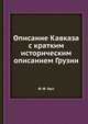 Описание Кавказа с кратким историческим описанием Грузии, Ф. Ф. Засс 