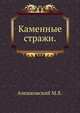 Каменные стражи., Алешковский М.Х. 