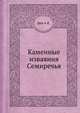 Каменные изваяния Семиречья, Шер А.Я. 