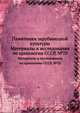 Памятники зарубинецкой культуры. Материалы и исследования по археологии СССР, №70, Третьяков П.Н. 