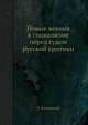 Новые веяния в социализме перед судом русской критики, Л. Козловский 