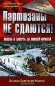 Партизаны не сдаются! Жизнь и смерть за линией фронта, Ильин Владимир Александрович 