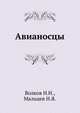 Авианосцы, Волков Н.Н., Мальцев Н.Я. 