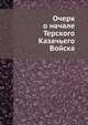 Очерк о начале Терского Казачьего Войска, И. Кравцов 