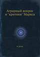 Аграрный вопрос и "критики" Маркса, Н.И. Кленин 