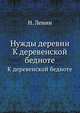 Нужды деревни. К деревенской бедноте, Н.И. Кленин 