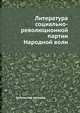Литература социально-революционной партии Народной воли, Коллектив авторов 