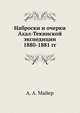 Наброски и очерки Ахал-Текинской экспедиции 1880-1881 гг., Алексей Майер 