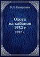 Охота на кабанов, В.Н. Каверзнев 