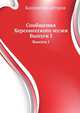 Сообщения Херсонесского музея. Выпуск I, Коллектив авторов 