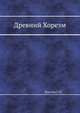 Древний Хорезм, Толстов С.П. 
