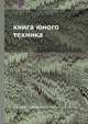 Книга юного техника, Л. Кисилев.,Э. Микиртумов,П. Хлебников,Ф. Честнов 
