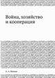 Война, хозяйство и кооперация, Е.А. Минина 